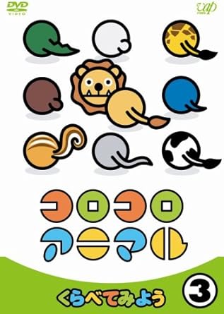 Amazon Co Jp コロコロアニマル 3 くらべてみよう Dvd Dvd ブルーレイ イワタナオミ 無藤隆