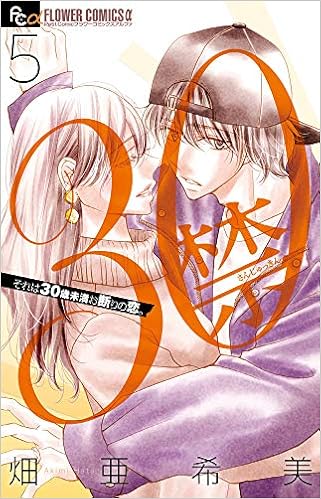 30禁 5 フラワーコミックスアルファ 畑 亜希美 本 通販 Amazon