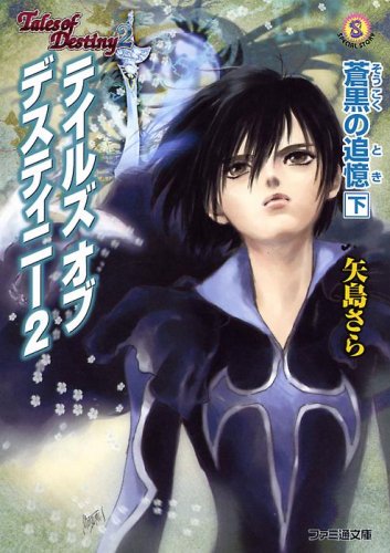 テイルズ オブ デスティニー2 蒼黒の追憶 下 ファミ通文庫 矢島 さら いのまた むつみ 本 通販 Amazon