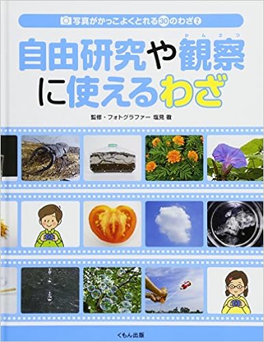 自由研究や観察に使えるわざ 写真がかっこよくとれる30のわざ 徹 塩見 本 通販 Amazon
