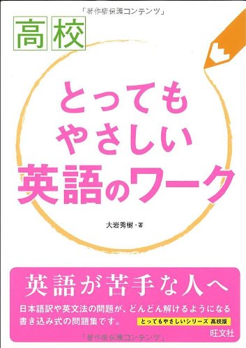 高校とってもやさしい 英語のワーク 大岩 秀樹 本 通販 Amazon