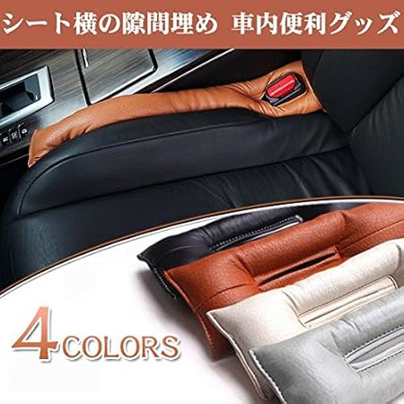 Amazon シート横の隙間埋め クッション 車内便利グッズ 2本セット 愛車のお掃除グッズ C2nx047 1 ベージュ シートクッション 車 バイク