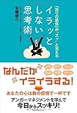 イラッとしない思考術