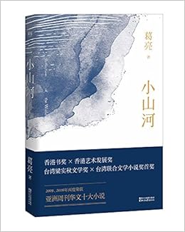 小山河 16中国好书获奖者葛亮新作 葛亮 Amazon Com Books