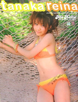 アロハロ！田中れいな写真集