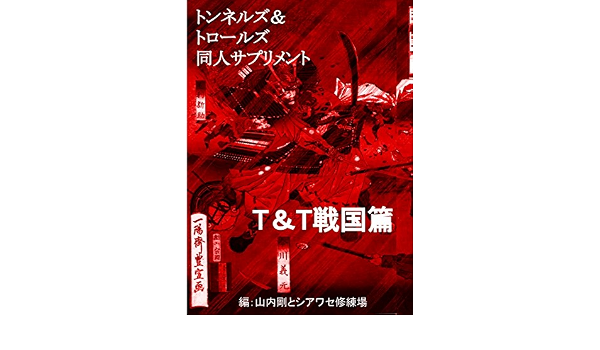 Tunnels and Trolls Doujin Supplement TandT Sengoku Hen (Japanese