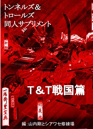 Tunnels And Trolls Doujin Supplement Tandt Sengoku Hen - 