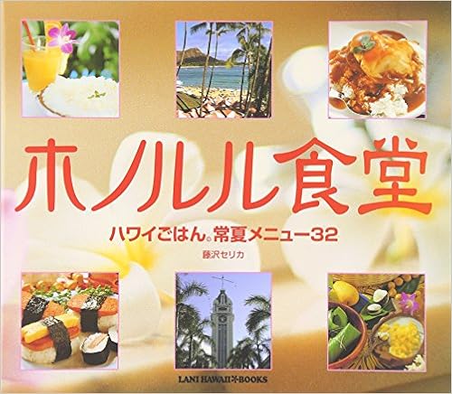 ホノルル食堂 ハワイごはん常夏メニュー32 Lani Hawaii Books Amazon Co Uk Books
