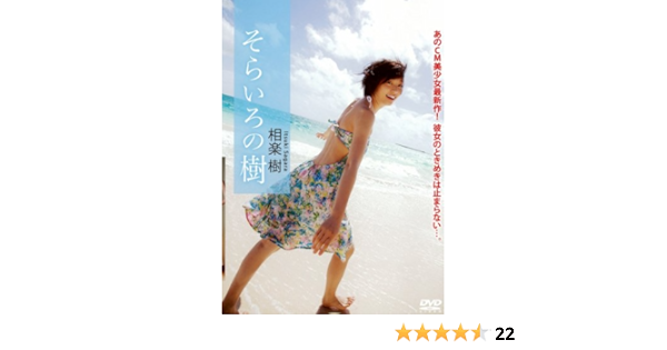 Amazon Com 相楽樹 Dvd そらいろの樹 Movies Tv
