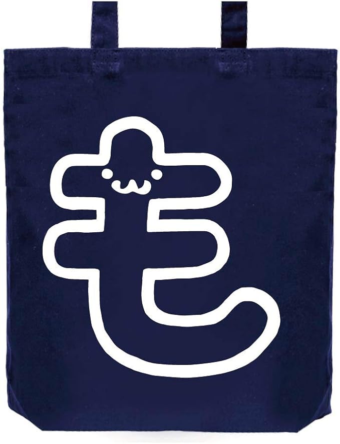 Amazon も ひらがな 平仮名 一文字 五十音 筆絵 イラスト おもしろ トート バッグ ネイビー オリジナルプリント 通販