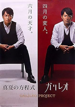 Amazon Co Jp ガリレオ B2ポスター 福山雅治 ホビー