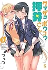 クソザコボウコウ押井さん 第3巻