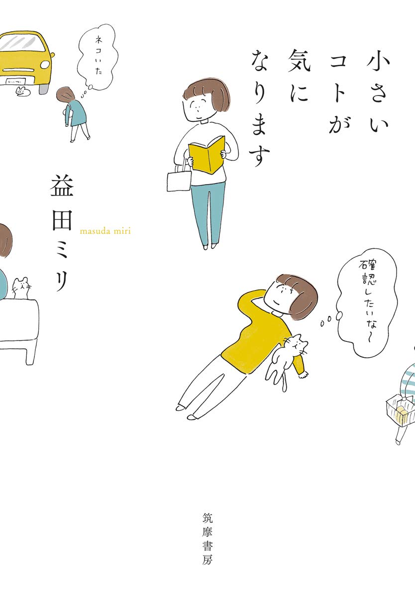 小さいコトが気になります 単行本 ミリ 益田 本 通販 Amazon