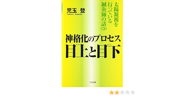 太陽凝視を行っている鍼灸師の話 3 神格化のプロセス 目上 めうえ と目下 めした Amazon Com Books