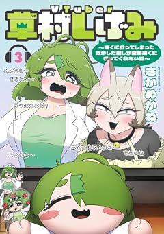 VTuber草村しげみ ~遠くに行ってしまった気がした推しが全然遠くに行ってくれない話~の最新刊