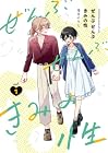 ぜんぶ&nbsp;ぜんぶきみの性 1巻