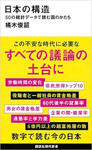 日本の構造 50の統計データで読む国のかたち 講談社現代新書 橘木 俊詔 本 通販 Amazon