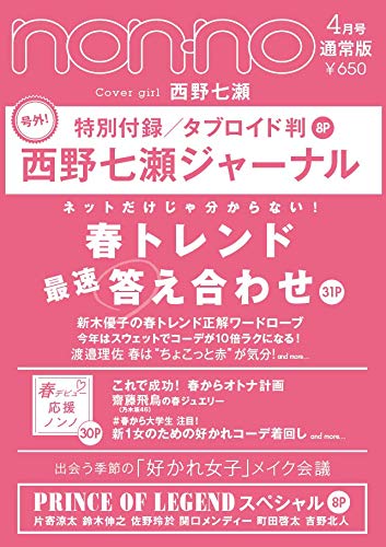 non-no 2019年4月号 画像 B
