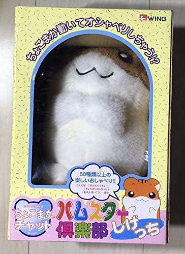 Amazon Co Jp ちょこまかチャット ハムスター倶楽部 しげっち とっとこハム太郎 キャラ ホビー