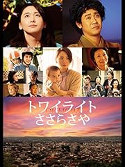 トワイライト ささらさや