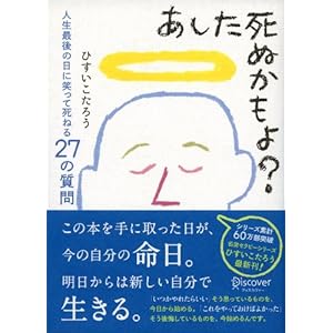 あした死ぬかもよ？　人生最後の日に笑って死ねる27の質問 名言セラピー [Kindle版]