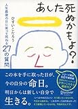あした死ぬかもよ? 人生最後の日に笑って死ねる27の質問 あした死ぬかもよ? 人生最後の日に笑って死ねる27の質問
