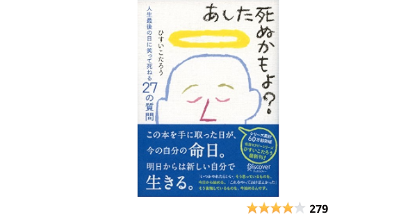 あした死ぬかもよ 人生最後の日に笑って死ねる27の質問 名言セラピー Japanese Edition Kindle Edition By ひすいこたろう Politics Social Sciences Kindle Ebooks Amazon Com