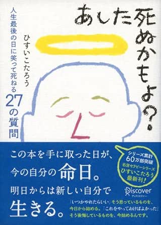 あした死ぬかもよ 人生最後の日に笑って死ねる27の質問 名言セラピー Japanese Edition Kindle Edition By ひすいこたろう Politics Social Sciences Kindle Ebooks Amazon Com あした死ぬかもよ 人生最後の日に笑って死ねる27の質問 名言セラピー Japanese Edition Kindle Edition By ひすいこたろう Politics Social Sciences Kindle Ebooks Amazon Com