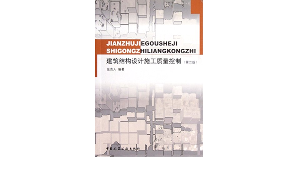 Building Structure Design And Construction Quality Control Second Edition Chinese Edition 张吉人 Amazon Com Books Building Structure Design And Construction Quality Control Second Edition Chinese Edition 张吉人 Amazon Com Books