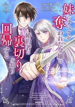 妹にすべてを奪われた令嬢は婚約者の裏切りを知り回帰するの最新刊