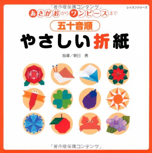Amazon 五十音順やさしい折紙 あさがおからワンピースまで レッスンシリーズ 朝日勇 本 通販