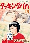 クッキングパパ 第121巻