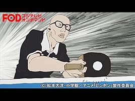 Amazon Co Jp ピンポン フジテレビオンデマンド を観る Prime Video