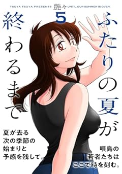 ふたりの夏が終わるまでの最新刊