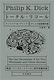 トータル・リコール (ディック短篇傑作選)