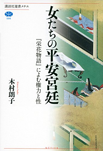 女たちの平安宮廷 栄花物語 によむ権力と性 講談社選書メチエ 木村 朗子 本 通販 Amazon