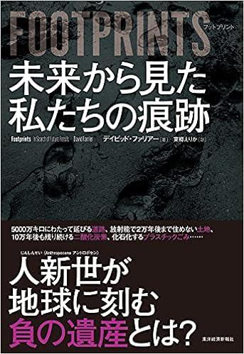 Footprints フットプリント 未来から見た私たちの痕跡 デイビッド ファリアー 東郷えりか 本 通販 Amazon