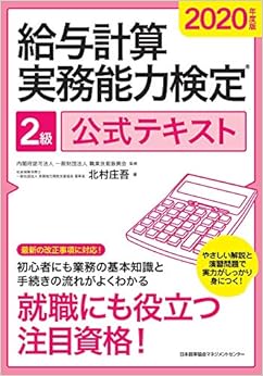 2020年度版 給与計算実務能力検定®2級公式テキスト (日本語) 単行本 – 2020/5/27の表紙