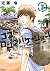 ココ・ロングバケーション ～2巻 （近藤令）