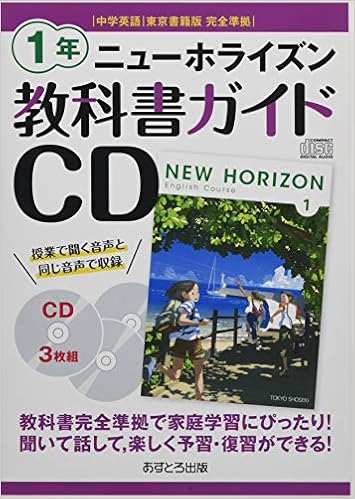 ニューホライズン教科書ガイドcd1年 中学英語東京書籍版完全準拠 本 通販 Amazon