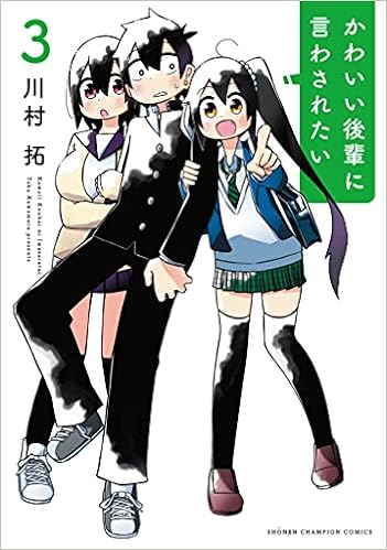 かわいい後輩に言わされたい 3 3 少年チャンピオン コミックス 川村拓 本 通販 Amazon
