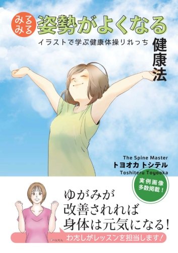 みるみる姿勢がよくなる健康法 イラストで学ぶ健康体操りれっち トヨオカ トシテル 本 通販 Amazon