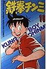 鉄拳チンミ 第15巻