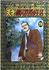 天才柳沢教授の生活 第9巻