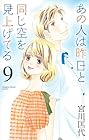 あの人は昨日と同じ空を見上げてる 第9巻