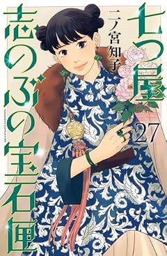 七つ屋 志のぶの宝石匣の最新刊
