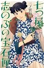 七つ屋 志のぶの宝石匣 第27巻