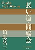 長い道・同級会 (P+D BOOKS)