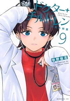 ドクターチルドレン ～小児外科医～の最新刊