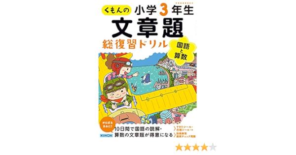 くもんの文章題総復習ドリル小学3年生 Amazon Com Books